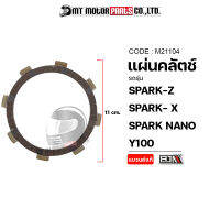 แผ่นคลัทช์ SPARK-Z, X, SPARK NANO, Y100 (M21104) [BJN x MTMotorParts] แผ่นครัชY100 แผ่นคลัตช์SPARK แผ่นคลัชสปาร์ค แผ่นครัชสปาร์ค ผ้าคลัทช์สปาร์ค ผ้าคลัชSPARK YAMAHA