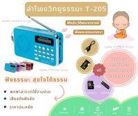 ลำโพงวิทยุ T-205 / L-938 แถมข้อมูลธรรมะเมมโมรี่หรือแฟรชไดร์ 2,664 ไฟล์ เป็นMp3 /USB /SD Card/