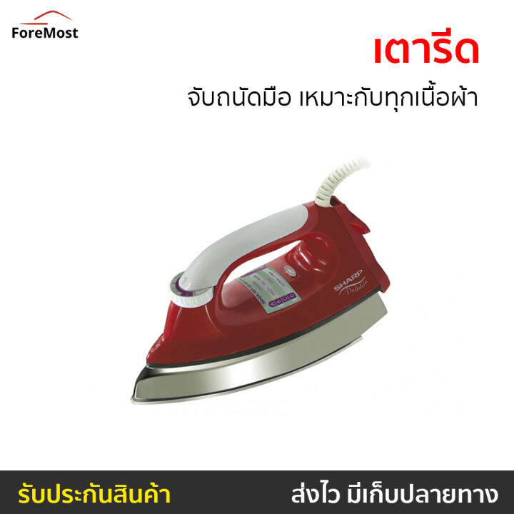 ขายดี-เตารีด-sharp-จับถนัดมือ-เหมาะกับทุกเนื้อผ้า-รุ่น-am-565t-เตารีดไฟฟ้า-เตารีดผ้า-เตารีดแบบพกพา-เตารีดพกพา-เตารีดพกพาไปต่างประเทศ-เตารีดแห้ง-dry-iron