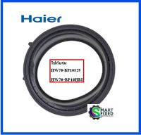 ขอบยางเครื่องซักผ้าไฮเออร์/Door  Gasket/Haier/0020300767E/อะไหล่แท้จากโรงงาน