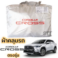 ผ้าคลุมรถยนต์ Toyota CROSS ผ้าคลุมรถ ตรงรุ่น ผ้าSilverCoat ทนแดด ไม่ละลาย ผ้าคลุมรถ toyota corolla cross โตโยต้า ครอส