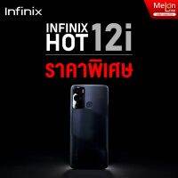 infinix Hot 12i 4/64GB รับประกันศูนย์ ออกใบกำกับภาษีได้ สมาร์ทโฟน จอใหญ่ 6.6 นิ้ว แบต 5000mAh hot12 hot12i