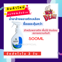 น้ำยาล้างพลาสติกเหลือง 500ml น้ำยาทำความสะอาดเคสพลาสติก สำหรับพลาสติก พื้นไม้ หินอ่อน สลายคราบทันที ?10ปีไม่เหลือง?