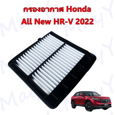 กรองอากาศเครื่อง ฮอนด้า เอชอาร์วี Honda All New HR-V 2022