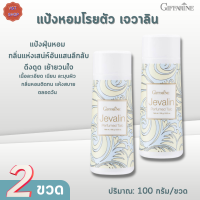 พร้อมส่งฟรี!!#แป้งหอมโรยตัว #เจวาลิน กิฟฟารีน[เซต2ขวด|Jevalin Perfumed Talc Giffarine |#แป้งฝุ่นหอม #กลิ่นแห่งเสน่ห์อันแสนลึกลับ ดึงดูด เย้ายวนใจ