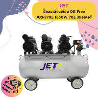 Jet ปั๊มลมเสียงเงียบ Oil Free JOS-370L 1650W 70L 3มอเตอร์