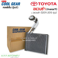 คอล์ยเย็น ตู้แอร์ รถยนต์ TOYOTA AVANZA รุ่น2  ปี2011-2013 (CoolGear 0030) โตโยต้า อแวนซ่า 2013 คอยเย็น เดนโซ่ Denso