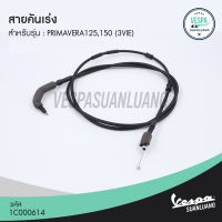 สายเบรคหลัง เวสป้า (ของแท้) สำหรับ New Vespa รุ่น Sprint,Primavera 125/150 (i-Get) [1C002832]