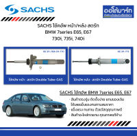 SACHS โช้คอัพ หน้า/หลัง สตรัท BMW 7series E65, E67 730i, 735i, 740i