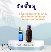 หัวเชื้อน้ำหอมแท้ไม่ผสมแอลกอฮอ กลิ่นวิคกี้บลู ขวดละ100บาท ขนาด30มิล