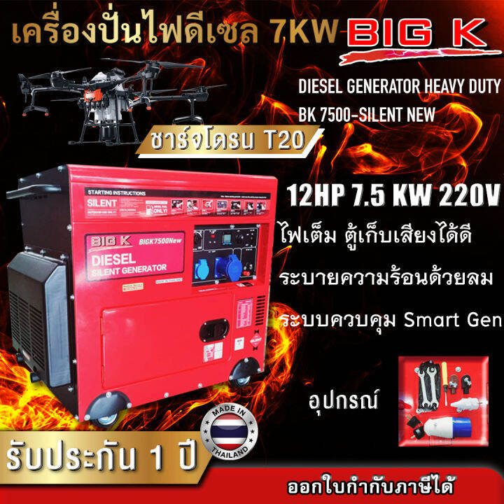 เครื่องปั่นไฟดีเซล-7-5-kw-big-k-รุ่น-bk-7500-silent-12-แรงม้า-ไฟ-220v-ชาร์จโดรน-t20-ได้-เครื่องปั่นไฟ-ชาร์จโดรน