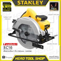 ❗️❗️ SALE ❗️❗️ STANLEY เลื่อย เลื่อยวงเดือน 7นิ้ว(1,600วัตต์) รุ่น SC16 ++รับประกันศูนย์ 2ปี++ !! เลื่อย Saws ตัดไม้ มาตรฐาน เอนกประสงค์ แข็งแรง ทนทาน บริการเก็บเงินปลายทาง ราคาส่ง ราคาถูก คุณภาพดี โปรดอ่านรายละเอียดก่อนสั่ง