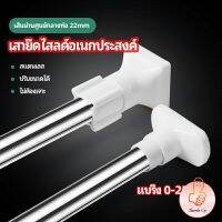 ราวม่านยืดไสลด์ ราวตากผ้า ปรับขนาดได้ตามต้องการ ราวผ้าม่าน  Multipurpose telescopic pole