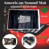 (Promotion+++) American Sound Mat แผ่นแดมป์(Damp) ดูดซับและลดเสียงภายใน แผ่นซับเสียง 600x1000x1.9 mm. จำนวน 1 แผ่น ราคาสุดคุ้ม ซับ วู ฟ เฟอร์ รถยนต์ ลำโพง ซับ วู ฟ เฟอร์ แอ ค ที ฟ ซับ วู ฟ เฟอร์ ซับ วู ฟ เฟอร์ บ ลู ทู ธ