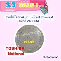 จานไมโครเวฟ Toshiba ,National จานมีปุ่มขนาด 24.5 cm.(Universal) #อะไหล่ #ไมโครเวฟ #จานไมโครเวฟ