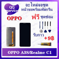 หน้าจอ OPPO A3S / Realme C1 (แถมชุดไขควง) อะไหล่จอชุด ออปโป้ เรียวมี หน้าจอพร้อมทัสกรีน อะไหล่หน้าจอ LCD Screen Display อะไหล่มือถือ QQ Service Display