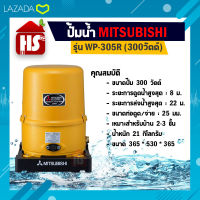 MITSUBISHI ปั๊มน้ำอัตโนมัติ 300W รุ่น WP-305 R ใหม่! (สีเหลือง)