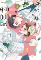 Manga Arena (หนังสือ) การ์ตูน คู่รักปั๊ปปี้เลิฟที่สุดในโลก เล่ม 2