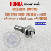 น็อตยางกลิ้งดรีม100 เวฟ100 ดรีมคุรุสภา ดรีมท้ายมน c70 c900 c700 ดรีมท้ายมน ดรีม c100n เวฟ100