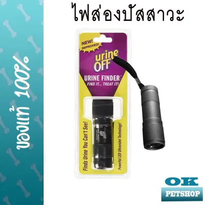 Urine OFF Urine Finder ไฟฉายส่องหาคราบปัสสาวะ ช่วยชี้จุดปัสสาวะ LED URINE FINDER