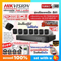 กล้องวงจรปิด 2ล้าน พิกเซล ครบชุด ชุด 8 ตัว CCTV SET ไฮวิชั่น ดูออนไลน์ ผ่านมือถือ Hikvision วายฟาย wifi อุปกรณ์ครบเซ็ท ติดตั้งเองได้ ไม่ง้อช่าง