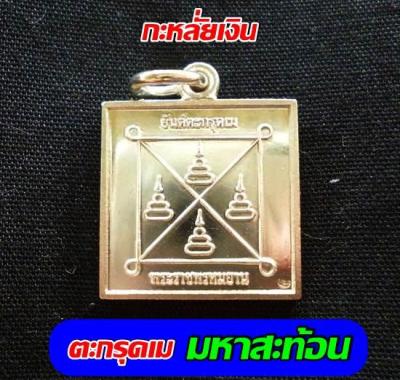 ตะกรุดเม  (เหรียญยันต์มหาสะท้อน) วัตถุมงคล หลวงพ่อฤาษีลิงดำ วัดท่าซุง จัดสร้างพิธีเสาร์ ๕ (7ธ.ค.56) กะหลั่ยเงิน