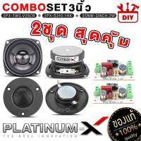 PLATINUM-X ชุดลำโพง 3นิ้ว สุดคุ้ม พร้อม NETWORK / แอมป์บลูทูธ DIY ชุดเครื่องเสียงรถยนต์ ลำโพงรถยนต์ ชุด ลำโพง ชุดลำโพง จัดชุด เครื่องเสียงรถ ขายดี