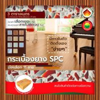 แผ่น พื้น กระเบื้องยาง มีกาวในตัว ขายต่อ 3 ตรม. (21แผ่น) ยี่ห้อฟลอแพลน PVC FLOORING กระเบื้องยางปูนพื้น กระเบื้องยางลายไม้ พีวีซี ไวนิล SPC มิตสห