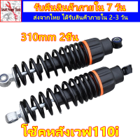 2ชิ้น โช้คหลังเวฟ110i250mm โช๊ค หลัง เวฟ 110i 250mm โช้คหลังเวฟ100 spn250mm โช็คหลังแต่ง 250mm โช๊คหลัง 250/270/290/310mm เวฟ125