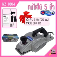 กบไสไม้ กบไฟฟ้า 5 นิ้ว คมเดียว NAZA รุ่น NZ-1804