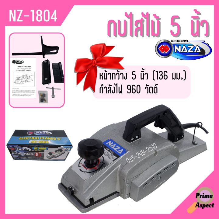 กบไสไม้-กบไฟฟ้า-5-นิ้ว-คมเดียว-naza-รุ่น-nz-1804