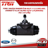 TRW กระบอกเบรคหลัง FORD / MAZDA RANGER ปี 98-06,07-11 2.5 2WD,4WD, EVEREST ปี 10, BT-50,PRO 15/16" L/R (BWK956) ซ้าย = ขวา (1ชิ้น)