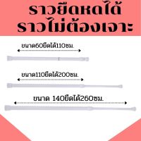 ราวแขวนผ้าม่าน ราวยืดหด ปรับระดับได้ ราวม่านอาบน้ำ ราวหน้าต่าง แขวน ราวไม่ต้องเจาะรู ราวอพาทร์เม้น ติดตั้งเองง่ายๆ ราวคอนโด