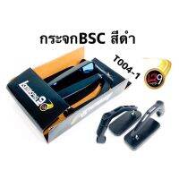 กระจกมองข้าง ทรงสี่เหลี่ยม ขาBSC ปาน 4 เหลี่ยม ตัวนิยม