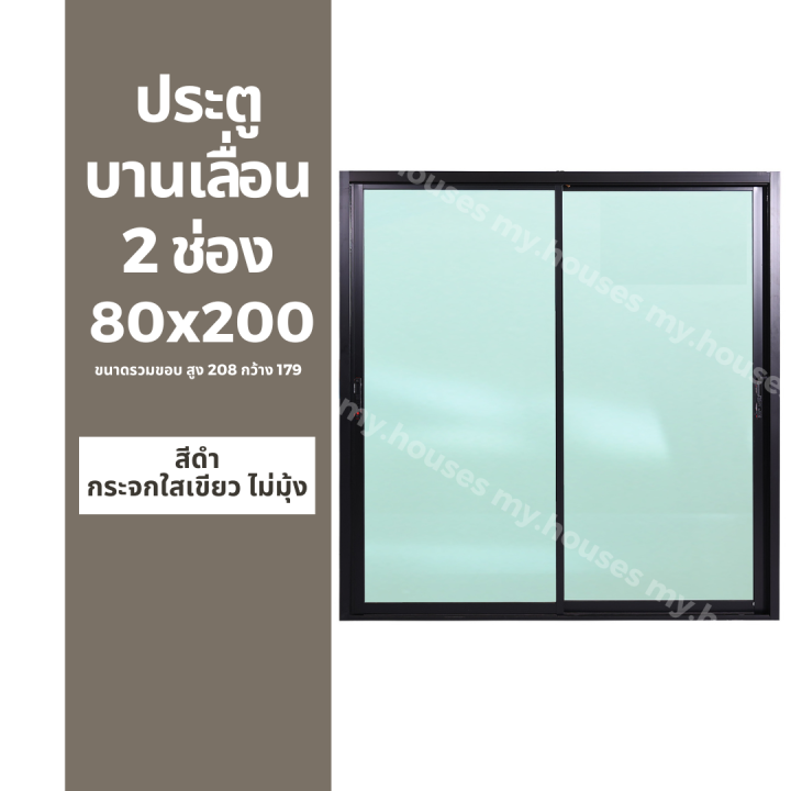 ประตูบานเลื่อน-2-ช่อง-80x200-179x208-แยกประกอบ-วงกบหนา-10-ซม-กระจกหนา-5-มิล