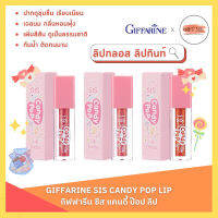 กิฟฟารีน ซิส แคนดี้ ป๊อป ลิป Giffarine SIS candy pop lip ปากฉ่ำวาว กันน้ำ ติดทนนาน