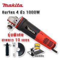 เครื่องเจียร 4 นิ้ว Makita (1000W) สายไฟยาว 10 เมตร แถมฟรีไกด์นำตัด (สวิตซ์ท้าย)