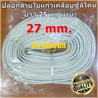 ปลอกสายใยแก้วเคลือบซิลิโคน 27 มิล ม้วน 25 ม. ปลอกทนความร้อน ท่อทนความร้อน ปลอกหุ้มสายไฟ ปลอกหุ้มทองแดง Fiberglass