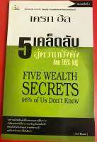 5 เคล็ดลับสู่ความมั่งคั่งที่คน 96% ไม่รู้ FIVE WEALTH SECRETS 96% of Us Don’t Know หนังสือคริสเตียน พระเจ้า GOD พระเยซู