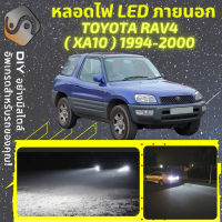 TOYOTA RAV4 (XA10)  ไฟ LED ภายนอก ไฟต่ำ ไฟสูง หลอดไฟหน้ารถยนต์​ ไฟหรี่ ไฟถอยหลัง ไฟเลี้ยว ไฟเบรค 100% CANBUS RAV 4 XA10 - MixITMax