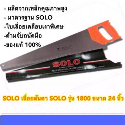 โปรดีล คุ้มค่า เลื่อยลันดา SOLO โซโล รุ่น 1800 ขนาด 24 นิ้ว ของพร้อมส่ง เลื่อย ไฟฟ้า เลื่อย วงเดือน เลื่อย ฉลุ เลื่อย ตัด ไม้