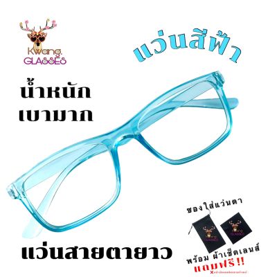 แว่นสายตายาว แว่นอ่านหนังสือ แว่นสีฟ้า แว่นทรงเหลี่ยมแคบ แว่นตา แฟชั่น แว่นตาราคาถูก แถมฟรี ซอง + ผ้า แว่นตากวาง มีตั้งแต่เลนส์ 50 ถึง 400