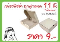 กล่องพิซซ่า 11 นิ้ว แพค 10 กล่อง ขนาด 11x11x2 นิ้ว สีน้ำตาลกล่องเปล่า ไม่พิมพ์ลาย ผลิตโดย Box465