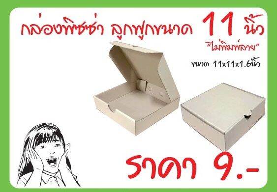 กล่องพิซซ่า-11-นิ้ว-แพค-10-กล่อง-ขนาด-11x11x2-นิ้ว-สีน้ำตาลกล่องเปล่า-ไม่พิมพ์ลาย-ผลิตโดย-box465