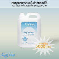 Aqualezz Bath ผลิตภัณฑ์อาบน้ำ ยี่ห้อ Carise ขนาด 5000 ml