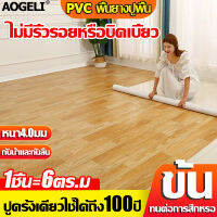 【ใช้ครั้งเดียว 20 ป】กระเบื้องปูพื้น 1 ชิ้น=6ตร.ม PVC พื้นยางปูพื้น   กันน้ำและไม่ลื่น หนาและทนต่อการสึกหรอ หนา2.2มม (กระเบื้องยาง กระเบื้องยางปูพื้น แผ่นปูพื้นห้อง วอลเปเปอร์ลายอิฐขนาด ลายไม้ กาวในตัว ติดพื้น แผ่นปูพื้น ปูพื้นห้องนอน แผ่นกระเบื้องยาง)