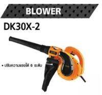 DERA เครื่องเป่าลม+ดูดฝุ่นไฟฟ้า รุ่น DK30X-2 ปรับความแรงได้ 6 ระดับ