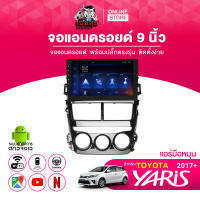 เฮียลุย จอแอนดรอย 9นิ้ว TOYOTA YARIS 2017+  / โตโยต้า ยาริส 2017+ จอติดรถยนต์ ปลั๊กตรงรุ่น Android car GPS WIFI