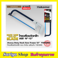 โครงเลื่อยตัดเหล็ก ตรา YOKOMO Huavy Duty Hack Saw Frame 12" อย่างหนา โครงเลื่อย ชุดโครงเลื่อย แบบ อีกริบ พร้อมใบ