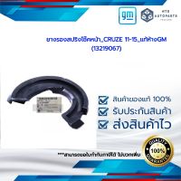 ยางรองสปริงโช๊คหน้า_CRUZE 11-15_แท้ห้างGM(13219067)